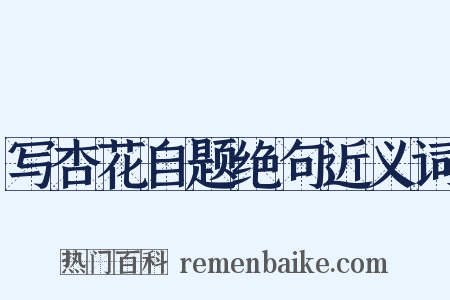 写杏花自题绝句近义词是什么意思的图片